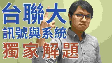 【研究所考試】台聯大考試 訊號與系統獨家解題
