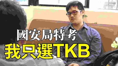 【國安局特考】為什麼我選擇TKB？ Part2
