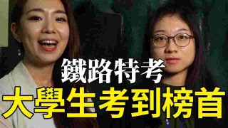 【高普考國營】鐵路特考 還沒畢業的大學生 竟然考到榜首！