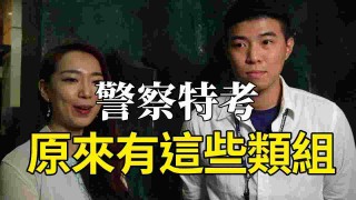 【高普考國營】警察特考原來還有這些類組可以考