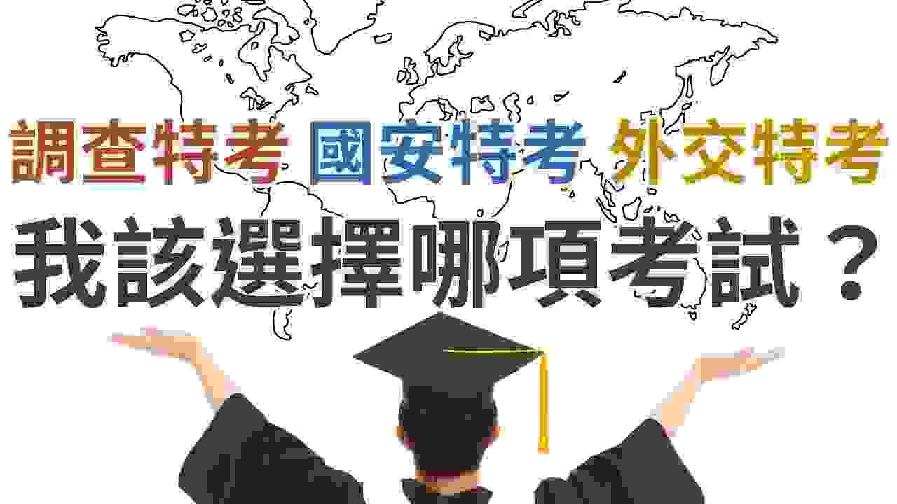 【國家考試】調查特考、國安特考、外交特考 哪項最適合我？