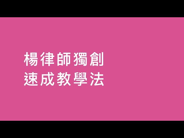 【法律】楊律師獨創！刑事訴訟法速成_判決書 | 司律 | 司法特考