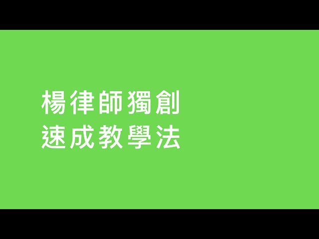 【法律】楊律師獨創！刑事訴訟法速成_傳喚拘捕：傳喚 | 司律 | 司法特考