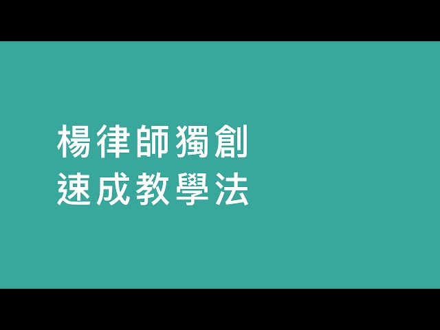 【法律】楊律師獨創！刑法總則速成 | 司律 | 司法特考 