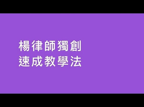【法律】楊律師刑事訴訟法_被告：全程錄音錄影 | 司律 | 司法特考
