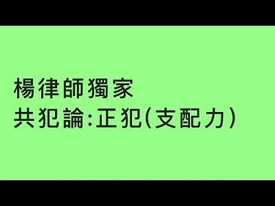 【法律】楊律師獨創！刑法總則速成_正犯：支配力 | 司律 | 司法特考