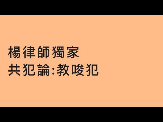 【法律】楊律師獨創！刑法總則速成_共犯論：教唆犯 | 司律 | 司法特考