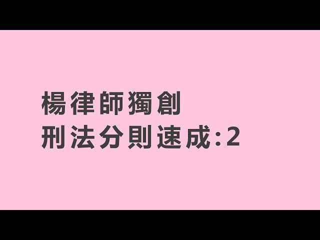 【法律】楊律師獨創！刑法分則速成_普通詐欺罪 | 司律 | 司法特考 