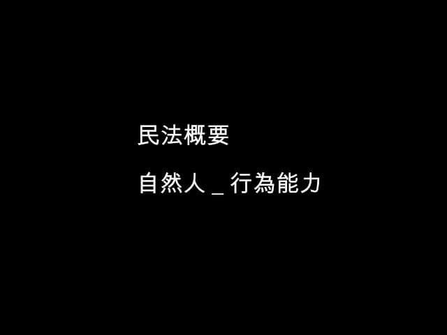 【法律】民法概要試聽 | 自然人 | 行為能力 