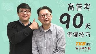 【高普考】倒數90天 我還可以怎麼準備？技巧獨家大公開