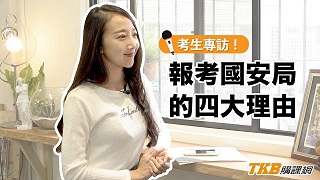 【國安局特考】報考國安局的四大理由 | 公職國營考試 | TKB購課網