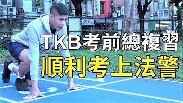 【司法特考】考前總複習課程 順利考上法警