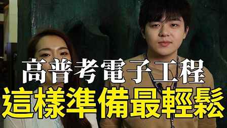 【高普考】電子工程類組 大家原來都這樣準備！ | 公職國營考試 | TKB購課網