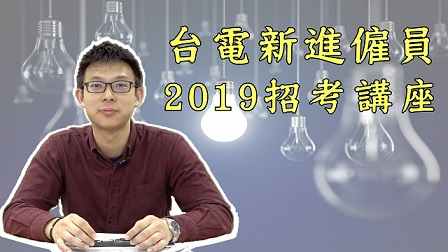 【台電考試】僱員開招826名 備考策略大解密 | 公職國營考試 | TKB購課網