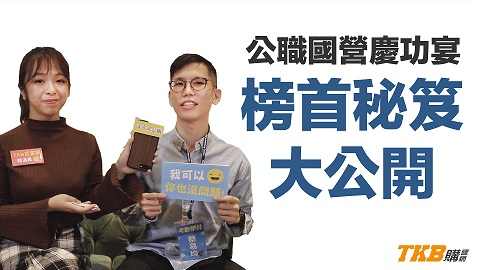【公職國營】2019公職國營慶功宴 榜首考試技巧大揭密 | TKB購課網