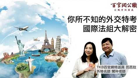 【外交特考】國際法組大解密 | 公職國營考試 | TKB購課網