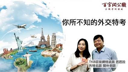 【外交特考】2019外交特考講座 | 公職國營考試 | TKB購課網