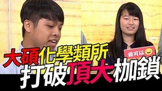【研究所考試】他們都這樣考上頂大！化學類研究所學員來分享啦！