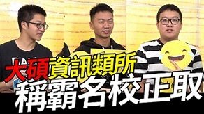 【研究所考試】他們都這樣考上頂大！資訊類研究所學員來分享啦！
