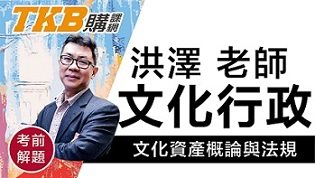 【高普考】文化行政解題講座 洪澤的文化資產概論與法規 | 公職考試
