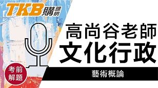 【高普考】文化行政解題講座 高尚谷的藝術概論 | 公職考試