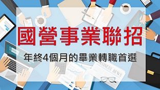 【國營聯招】國營事業聯招講座 年終四個月的畢業轉職首選