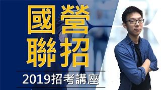 【國營聯招】國營事業聯招2019招考講座講座