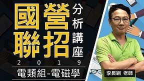 【國營聯招】李長綱老師 - 電類組分析講座