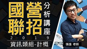 【國營聯招】張逸老師 - 資訊類分析講座