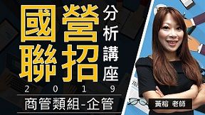 【國營聯招】黃榕老師 - 商管類分析講座