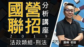 【國營聯招】蕭峰老師 - 法政類分析講座