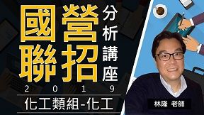 【國營聯招】林隆老師 - 化工類分析講座