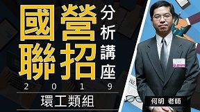【國營聯招】何明老師 - 環工類分析講座