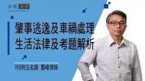【肇事逃逸及車禍處理】生活法律＆國考解題｜法碩法律｜司法特考課程