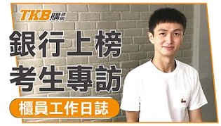【銀行考試】銀行上榜考生專訪 櫃員的工作日誌｜公股銀行｜心得分享｜TKB購課網