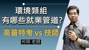 【高普考】環境類組有哪些就業管道 何明老師報你知道！
