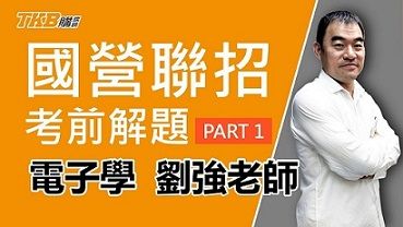 【國營聯招】劉強老師考前獨家 電子學重點解題