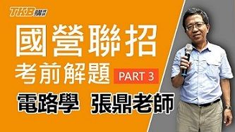 【國營聯招】張鼎老師考前獨家 電路學重點解題