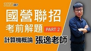 【國營聯招】張逸老師考前獨家 計算機概論重點解題