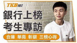 【銀行考試】合作金庫、華南銀行、彰化銀行都上榜！｜公股銀行｜心得分享｜TKB購課網