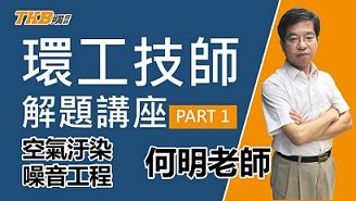 【技師證照】何明環工解題講座 空氣污染噪音工程
