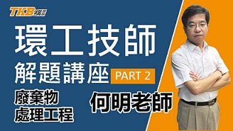 【技師證照】何明環工解題講座 廢棄物處理工程