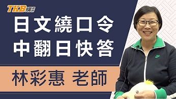 【日文檢定】名師林彩惠來挑戰！日文繞口令&中翻日快答