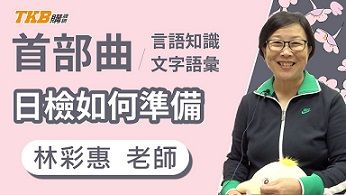 【日文檢定】日檢『文字語彙』5個學習重點，名師林彩惠告訴你！
