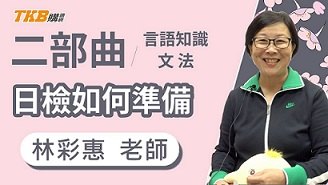 【日文檢定】日檢考什麼？你該準備的9個文法關鍵
