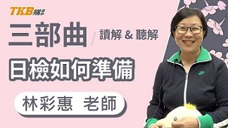 【日文檢定】日檢讀解、聽解該如何準備？名師林彩惠告訴你6個秘訣！
