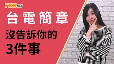 台電簡章沒告訴你的3件事！