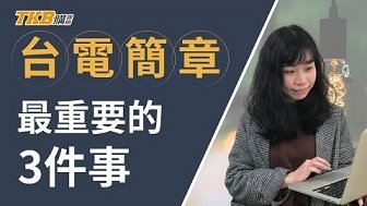 2020台電簡章公告！懶得看簡章小編告訴你