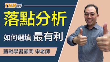 109學測放榜 宋老師教你怎麼選填最有利！ ft.甄戰學習顧問