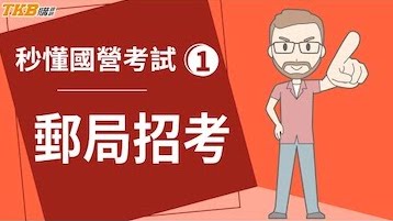 最適合新鮮人的考試！郵局招考最好考？